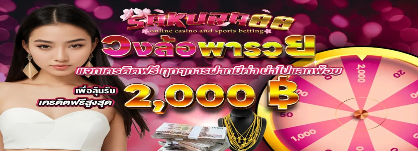 sakura88 วงล้อพารวย