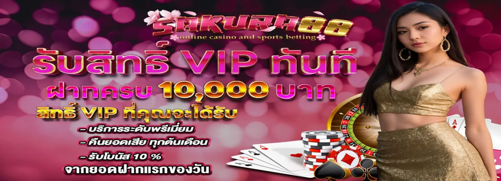 sakura88 สิทธิ์VIP