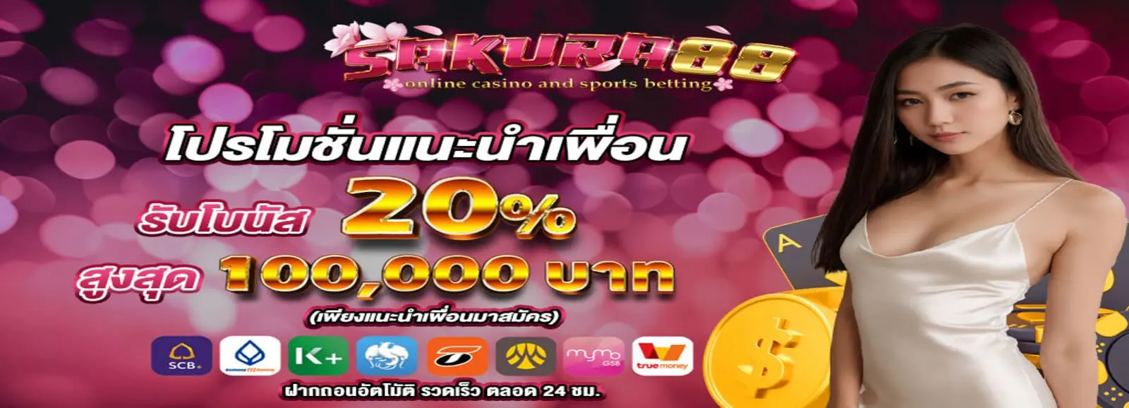 sakura88 โปรโมชั่นแนะนำเพื่อน